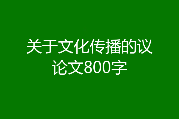 关于文化传播的议论文800字