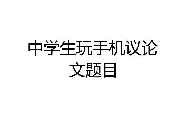 中学生玩手机议论文题目