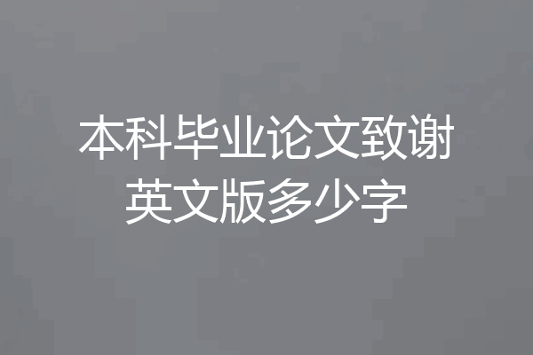 本科毕业论文致谢英文版多少字
