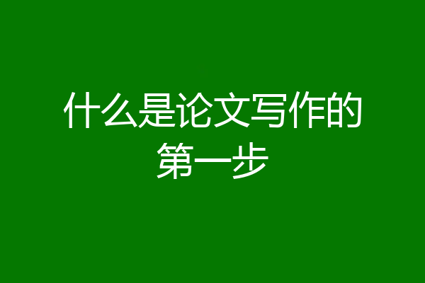 什么是论文写作的第一步