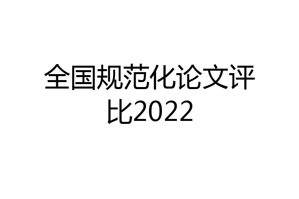 全国规范化论文评比2022