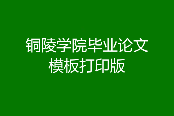 铜陵学院毕业论文模板打印版