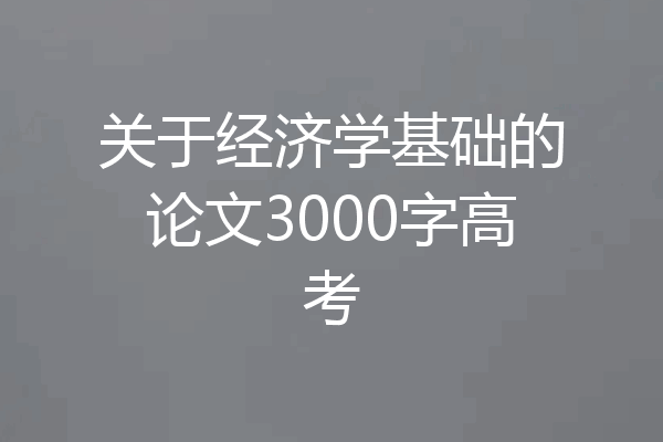 关于经济学基础的论文3000字高考
