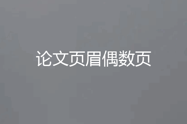 论文页眉偶数页