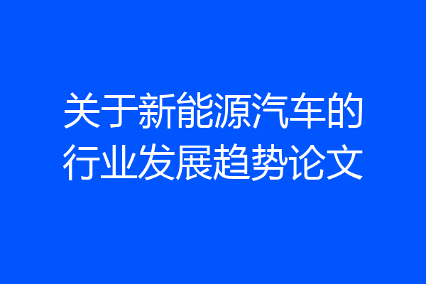 关于新能源汽车的行业发展趋势论文