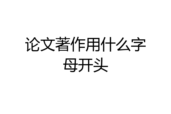 论文著作用什么字母开头