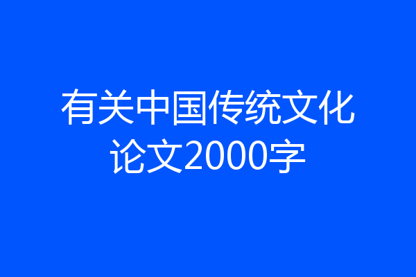 有关中国传统文化论文2000字