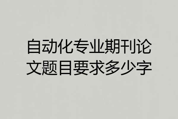 自动化专业期刊论文题目要求多少字