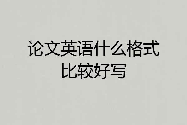 论文英语什么格式比较好写