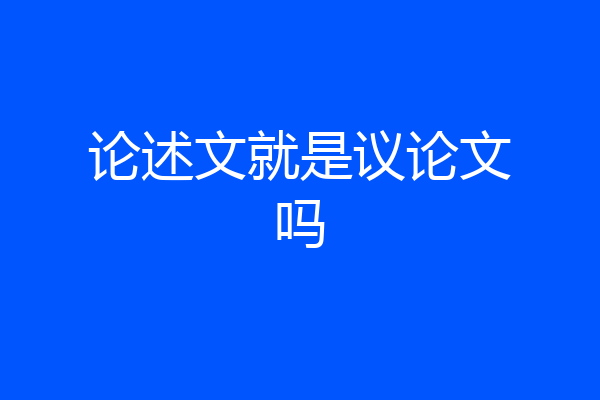 论述文就是议论文吗