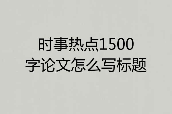 时事热点1500字论文怎么写标题