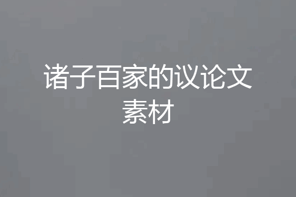 诸子百家的议论文素材