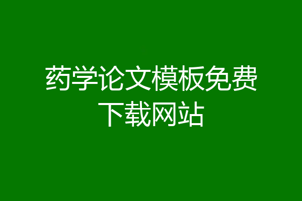药学论文模板免费下载网站