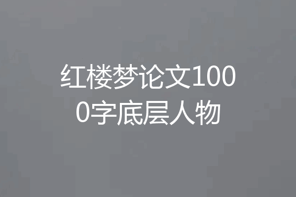 红楼梦论文1000字底层人物