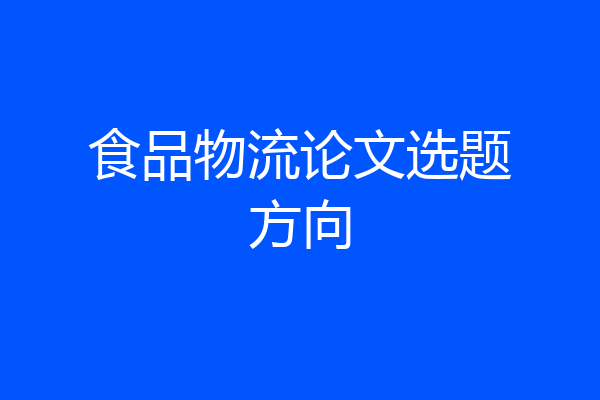 食品物流论文选题方向