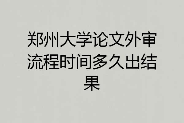 郑州大学论文外审流程时间多久出结果