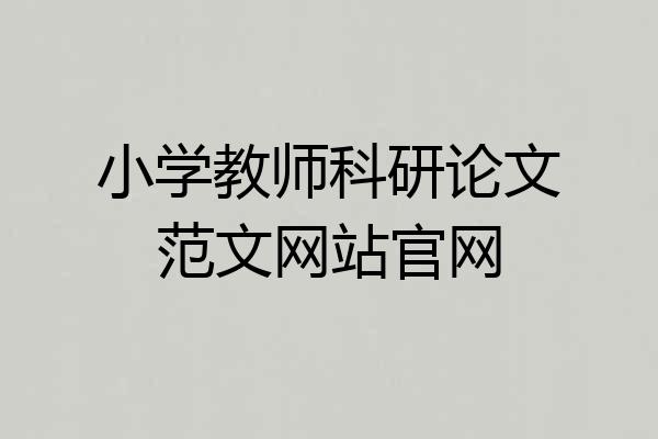 小学教师科研论文范文网站官网