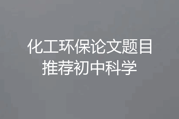 化工环保论文题目推荐初中科学
