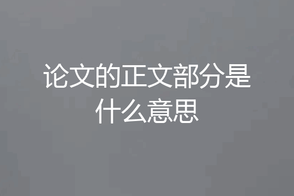 论文的正文部分是什么意思