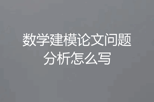 数学建模论文问题分析怎么写