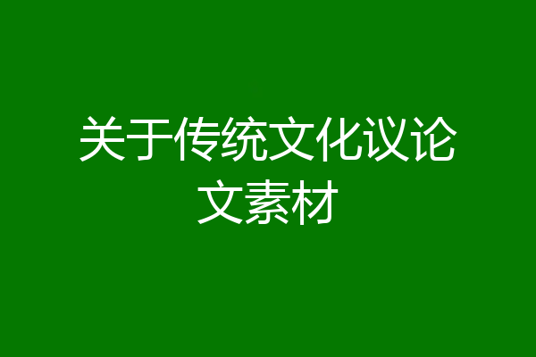 关于传统文化议论文素材