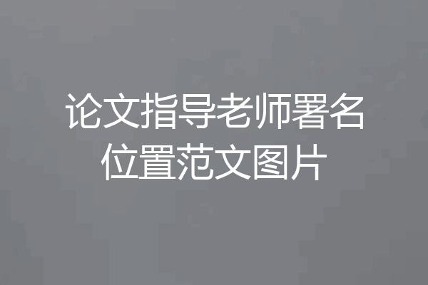 论文指导老师署名位置范文图片