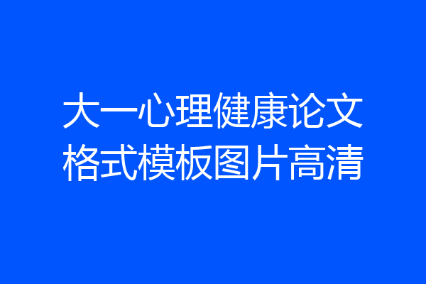 大一心理健康论文格式模板图片高清