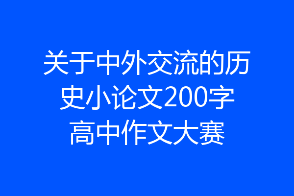 关于中外交流的历史小论文200字高中作文大赛