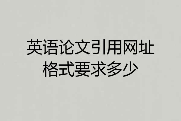 英语论文引用网址格式要求多少