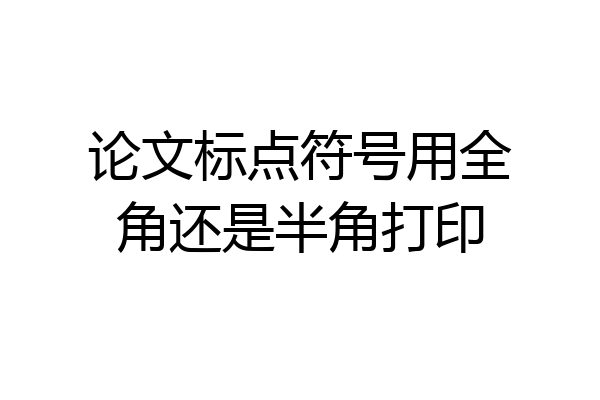 论文标点符号用全角还是半角打印