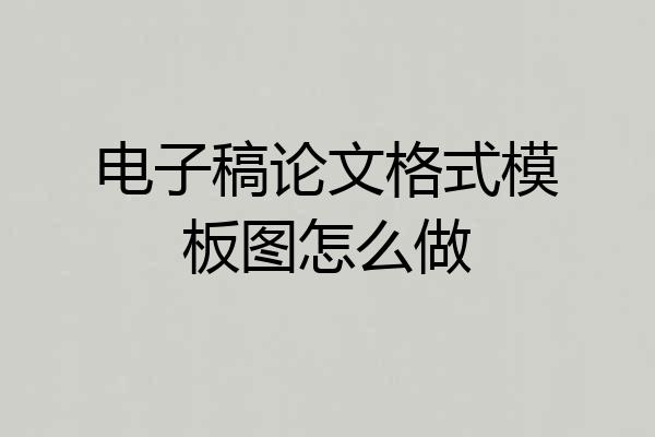 电子稿论文格式模板图怎么做