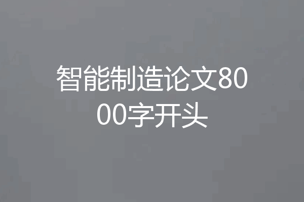 智能制造论文8000字开头