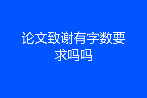 论文致谢有字数要求吗吗