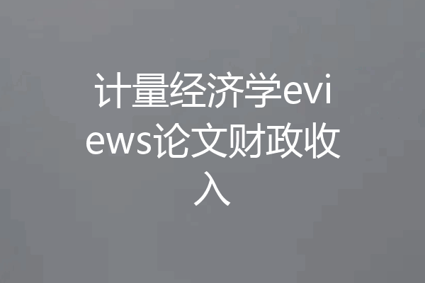 计量经济学eviews论文财政收入