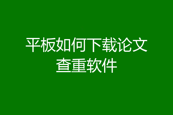 平板如何下载论文查重软件