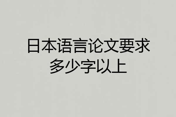 日本语言论文要求多少字以上