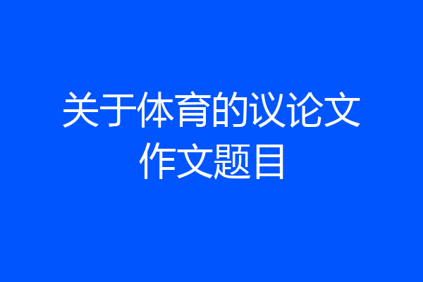 关于体育的议论文作文题目