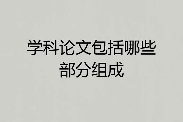 学科论文包括哪些部分组成
