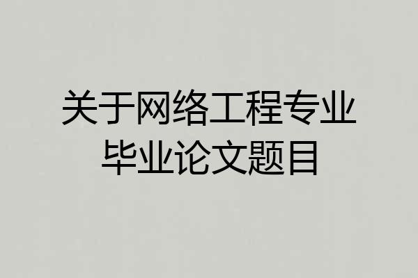 关于网络工程专业毕业论文题目
