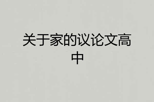 关于家的议论文高中