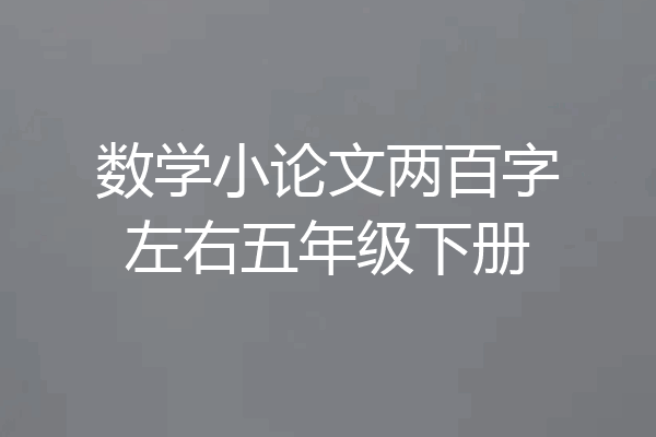 数学小论文两百字左右五年级下册
