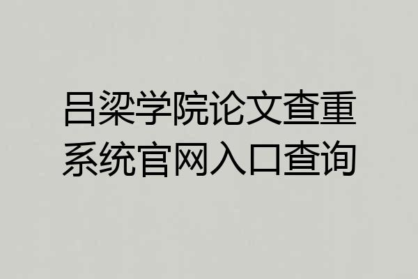 吕梁学院论文查重系统官网入口查询