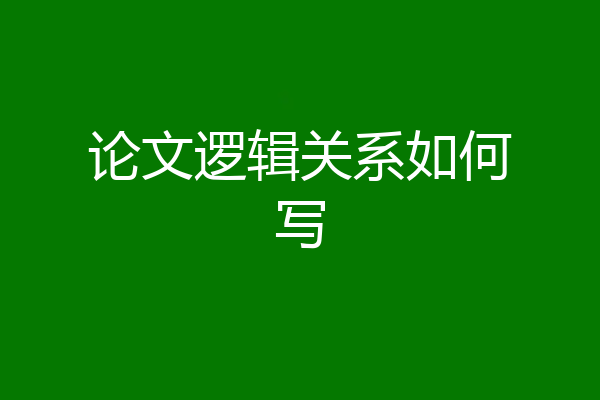 论文逻辑关系如何写