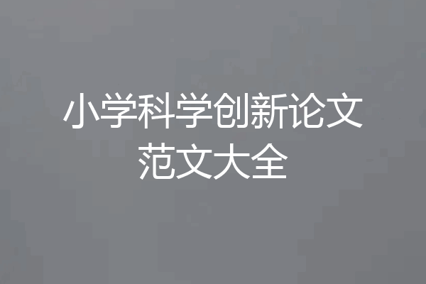 小学科学创新论文范文大全