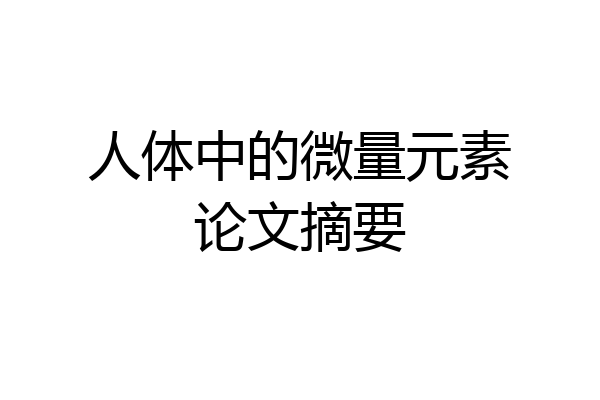 人体中的微量元素论文摘要
