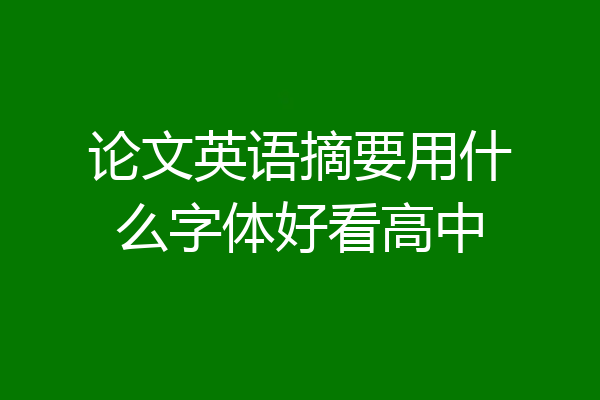论文英语摘要用什么字体好看高中