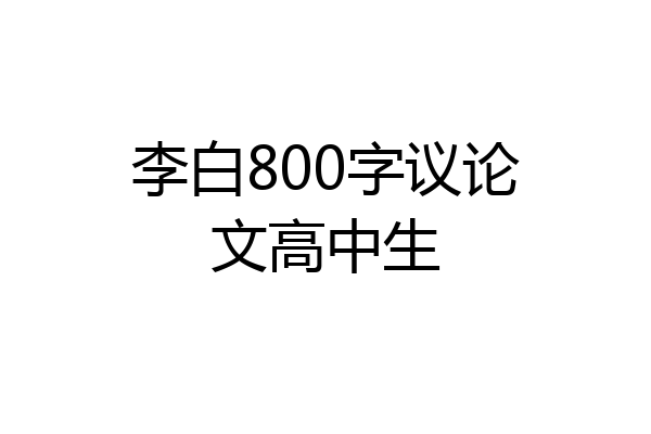 李白800字议论文高中生