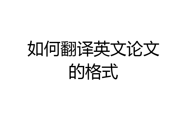 如何翻译英文论文的格式