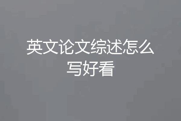 英文论文综述怎么写好看