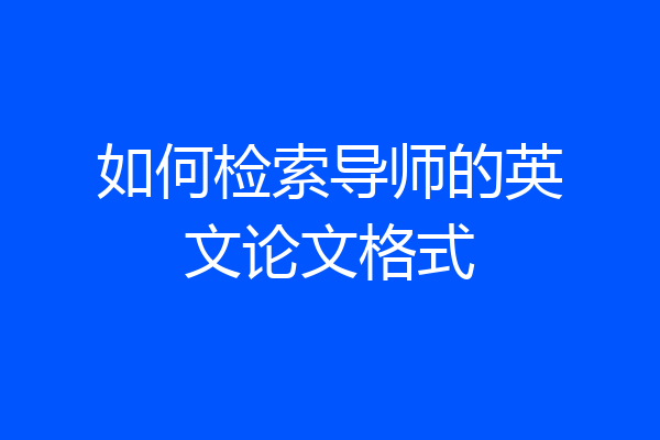 如何检索导师的英文论文格式